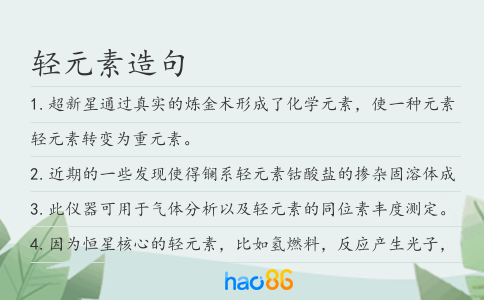 輕元素造句