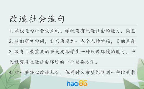 改造社會造句