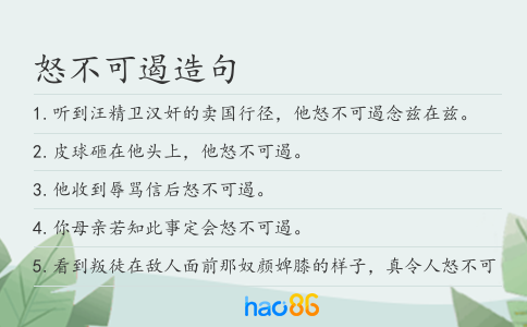 怒不可遏造句