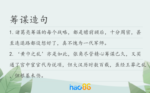 籌謀造句