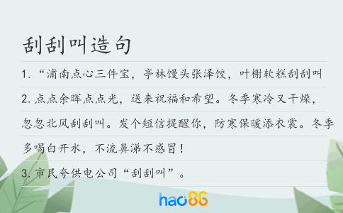 刮刮叫造句