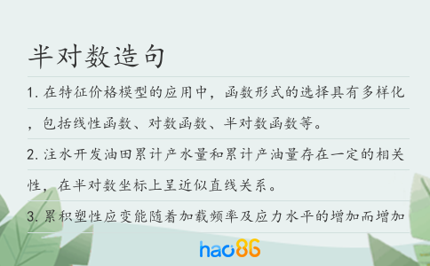 半對(duì)數(shù)造句