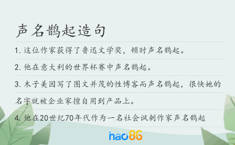 聲名鵲起造句