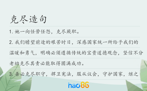 克盡造句