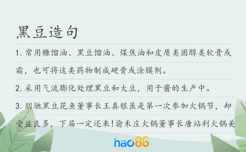 黑豆造句
