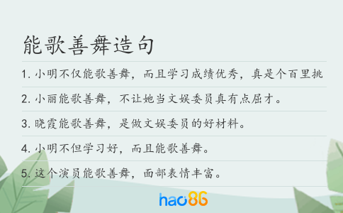 能歌善舞造句