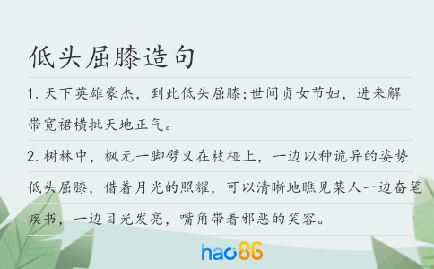 低頭屈膝造句
