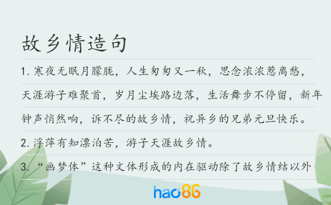 故鄉(xiāng)情造句