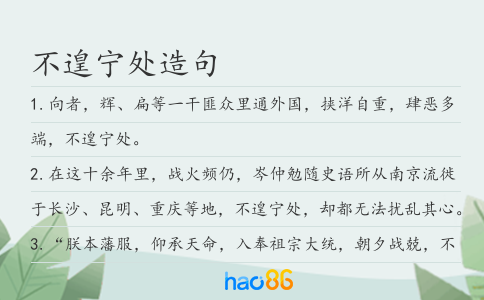 不遑寧處造句
