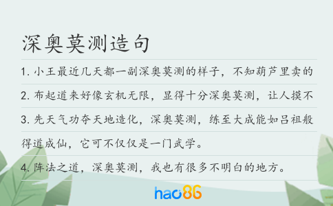 深奧莫測造句