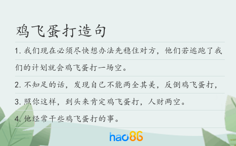 雞飛蛋打造句