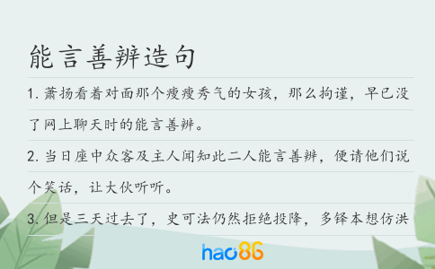 能言善辨造句