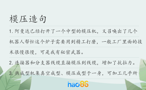 模壓造句