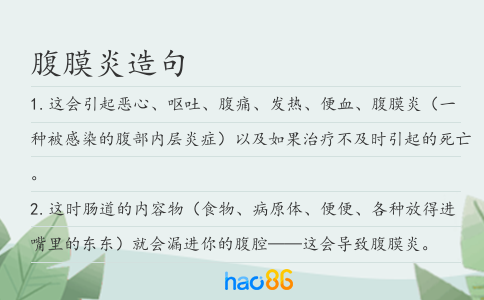 腹膜炎造句