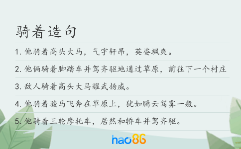 騎著造句