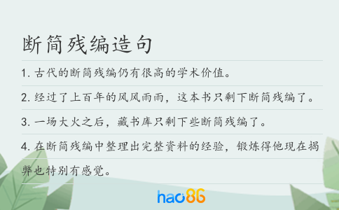 斷簡殘編造句