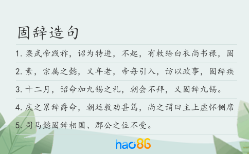 固辭造句