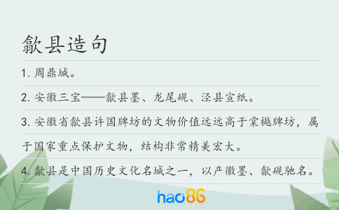 歙縣造句