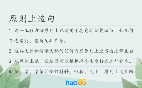 原則上造句