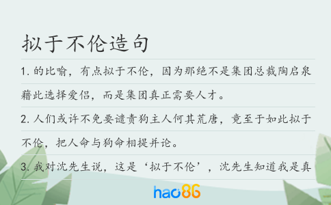 擬于不倫造句