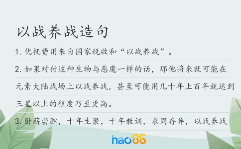 以戰(zhàn)養(yǎng)戰(zhàn)造句