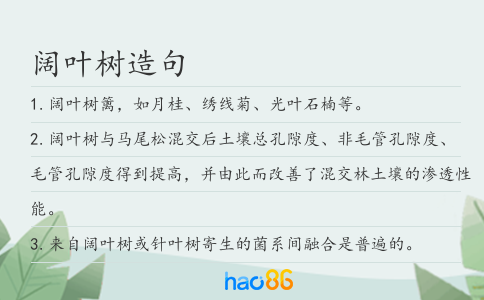 闊葉樹(shù)造句