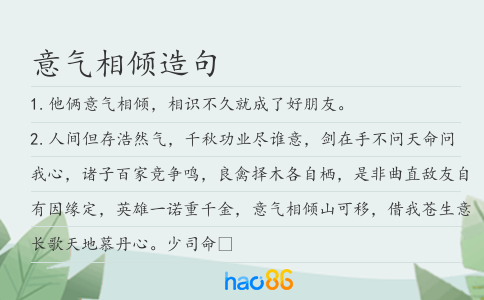 意氣相傾造句