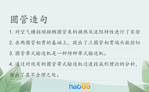 圓管造句