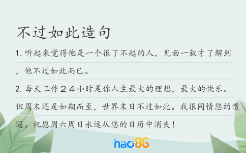不過如此造句