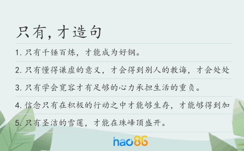 只有,才造句
