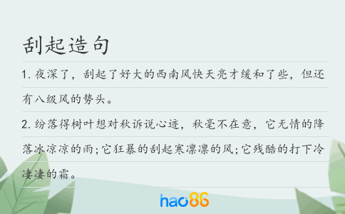 刮起造句