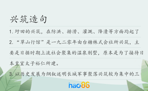 興筑造句