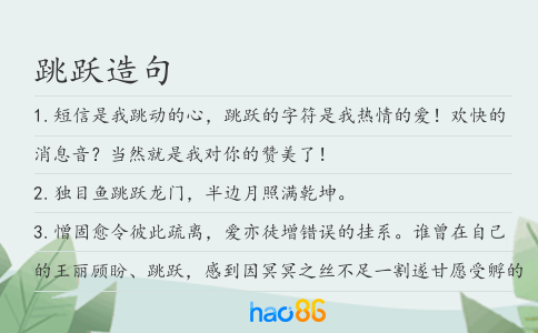 跳躍造句