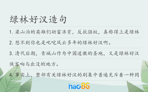 綠林好漢造句