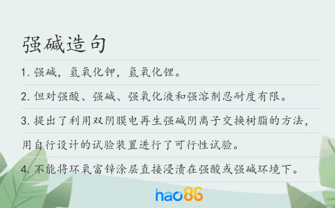 強堿造句