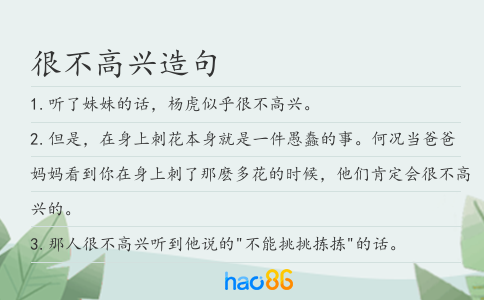 很不高興造句
