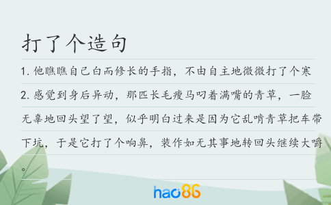 打了個造句