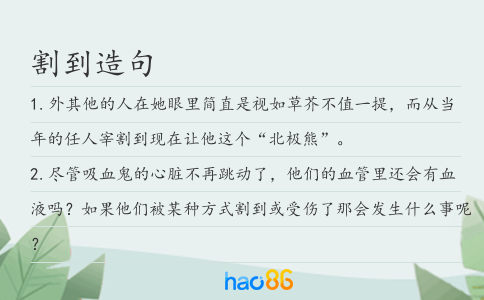 割到造句