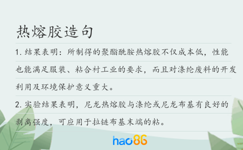 熱熔膠造句