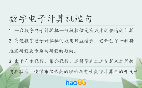 數字電子計算機造句