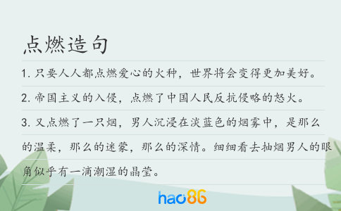 點燃造句