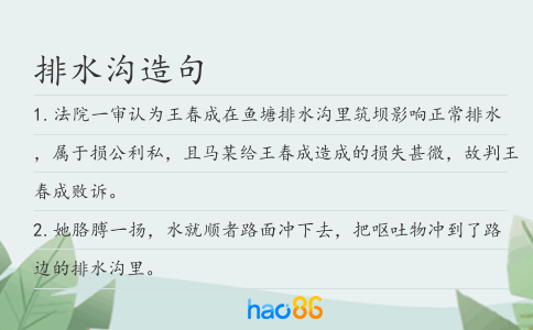 排水溝造句