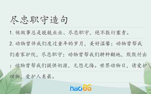 盡忠職守造句