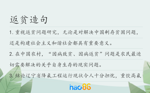 返貧造句