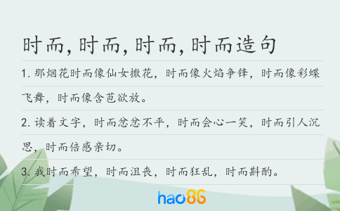 時而,時而,時而,時而造句