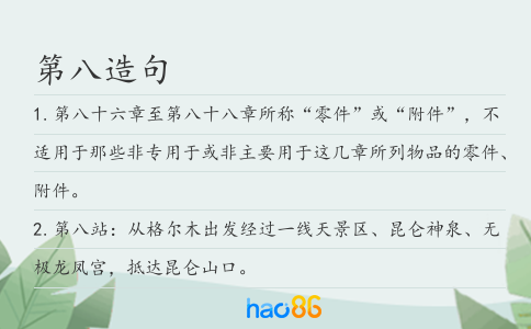 第八造句