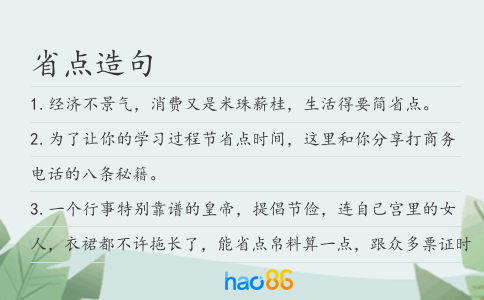 省點造句