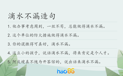 滴水不漏造句