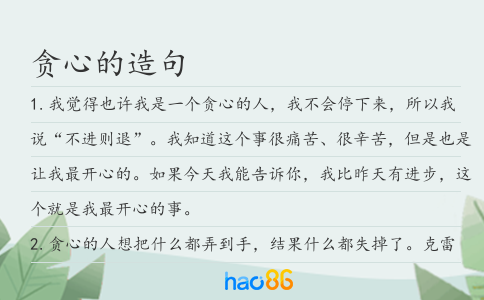 貪心的造句