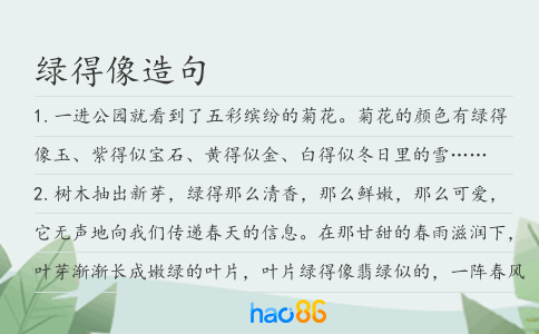 綠得像造句